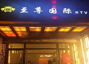 五华哪个KTV真空陪酒妹子服务好-至尊国际KTV消费价格服务点评