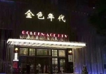 五华KTV陪唱公主哪家最便宜-金色年代KTV便宜消费点评