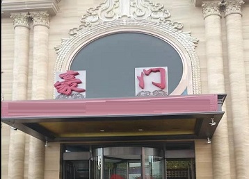 五华哪个KTV真空最好玩-豪门国际KTV消费真空服务点评